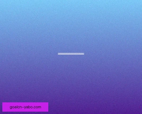 精准分析足球篮球赛事走势体育竞猜专家预测指南