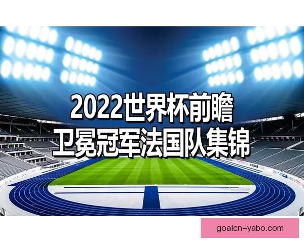 聚焦2026世界杯比分走势解析与各队胜负格局全面前瞻分析
