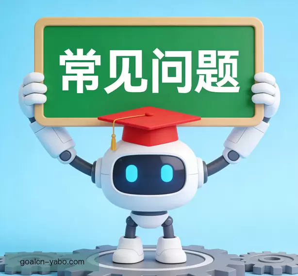 常见问题
